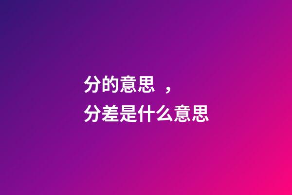 分的意思，分差是什么意思